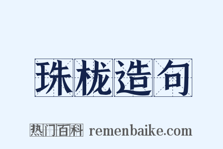 珠栊造句是什么意思的图片